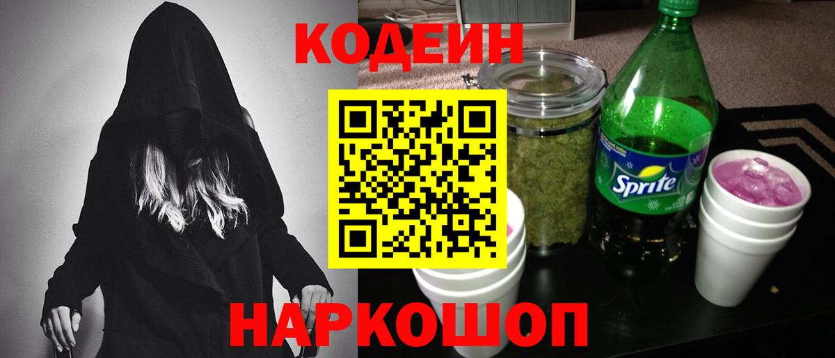 Кодеин Purple Drank  Codein напиток Lean (лин)  Менделеевск  Вход с VPN 